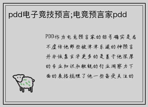 pdd电子竞技预言;电竞预言家pdd