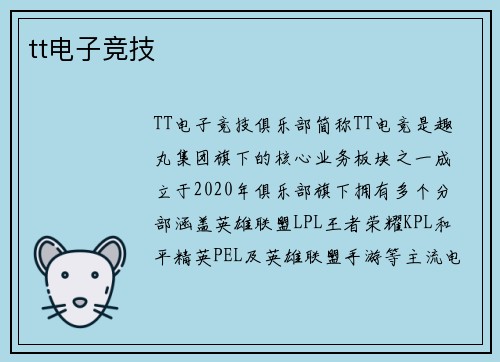 tt电子竞技