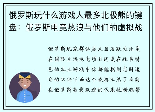 俄罗斯玩什么游戏人最多北极熊的键盘：俄罗斯电竞热浪与他们的虚拟战场