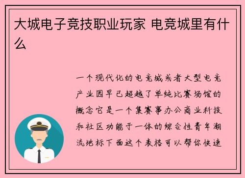 大城电子竞技职业玩家 电竞城里有什么